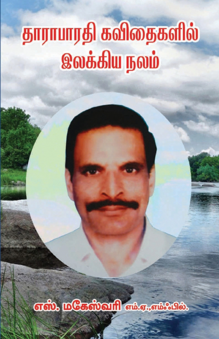 THARABHARTHY BHARATHI KAVITHAIKALIL ILAKKIYA NALAM