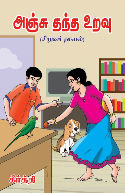 ANJU THANDHA URAVU ( SIRUVAR NOVEL)
