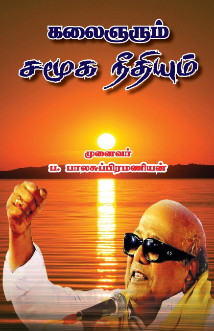 KALIGNARUM SAMUGA NEEDHIYUM