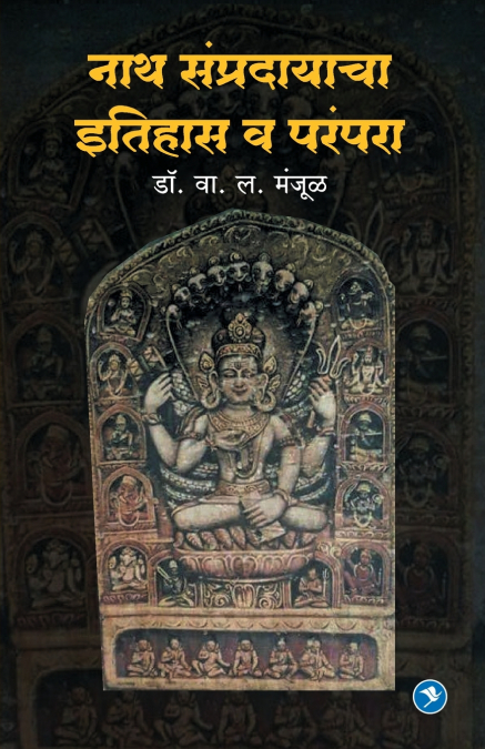 NATH SAMPRADAYACHA ITIHAS VA PARAMPARA