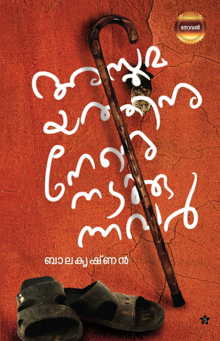 ASTHAMAYATHINU NERE NADAKKUNNAVAR