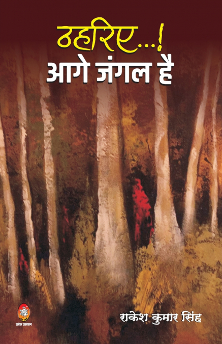 THAHARIYE... AAGE JANGAL HAI (?????...!! ??? ???? ??)
