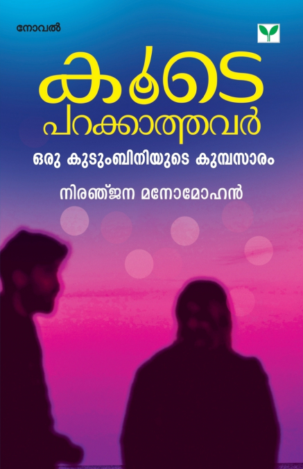 KOODE PARAKKATHAVAR