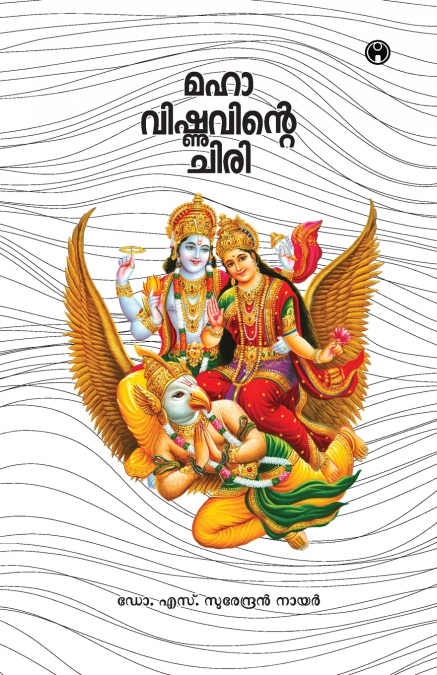 MAHAVISHNUVINTE CHIRI