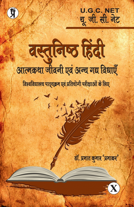 VASTUNISHTH HINDI ATMAKATHA JEEVANI EVAM GADY VIDHAEN