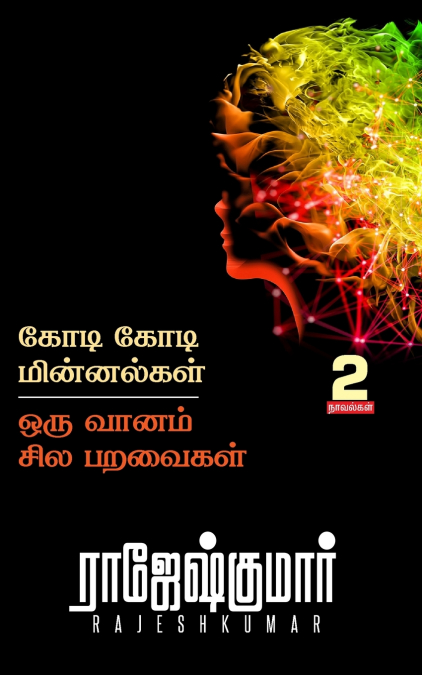 KODI KODI MINNALGAL - ORU VAANAM SILA PARAVAIGAL ( 2 NOVEL C