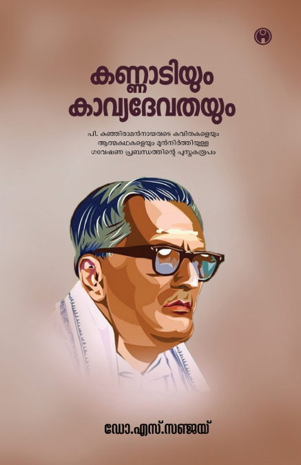 KANNADIYUM KAVYADEVATHAYUM