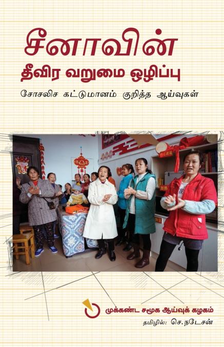 CHINAVIN THIVIRA VARUMAI OZHIPPU