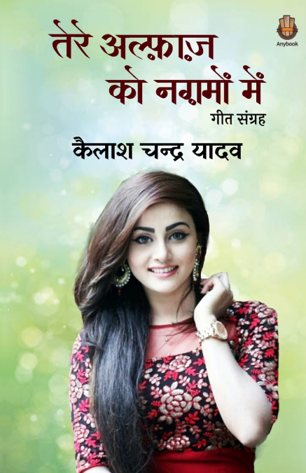 TERE ALFAZ KO NAGMO MEIN