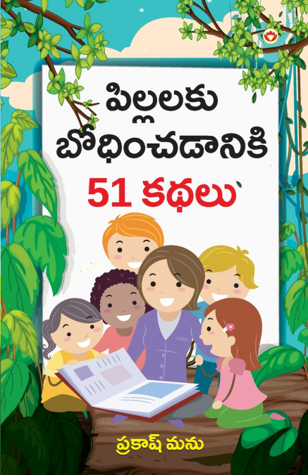 BACHCHON KO SEEKH DENE WALI 51 KAHANIYAN IN TELUGU (????????
