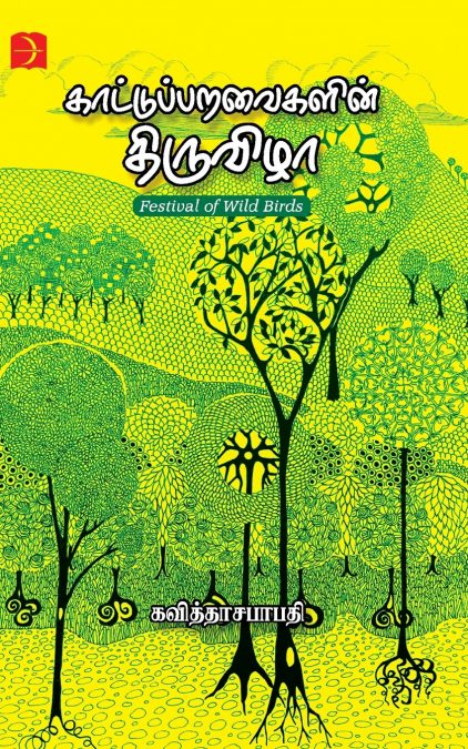 KAATU PARAVAIKALIN THIRUVIZHA / ???????? ????????? ????????