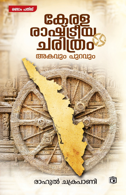 KERALA RASHTREEYA CHARITHRAM AKAVUM PURAVUM