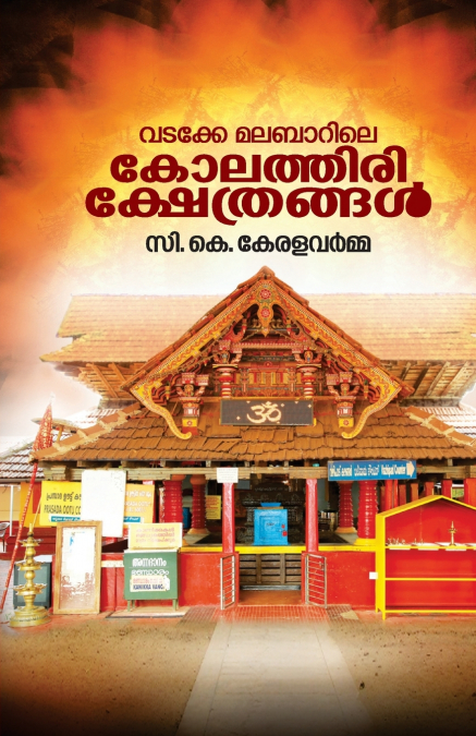 VADAKKE MALABARILE KOLATHIRI KSHETHRANGAL