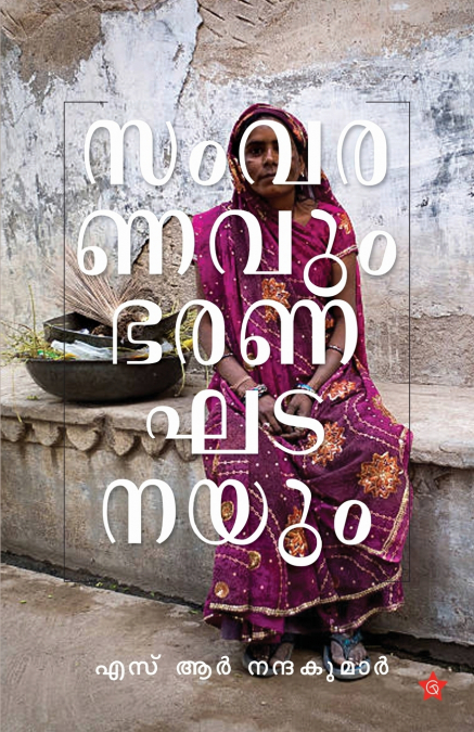 SAMVARANAVUM BHARANAGHADANAYUM