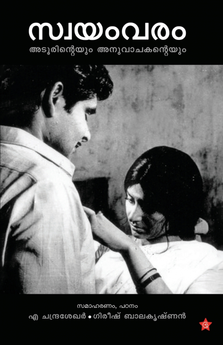 SWAYAMVARAM ADOORINTEYUM ANUVACHAKANTEYUM