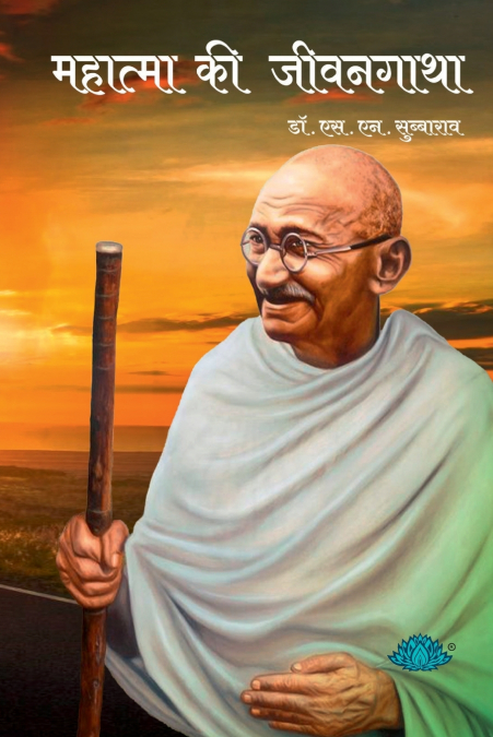 MAHATMA KI JIVANGATHA