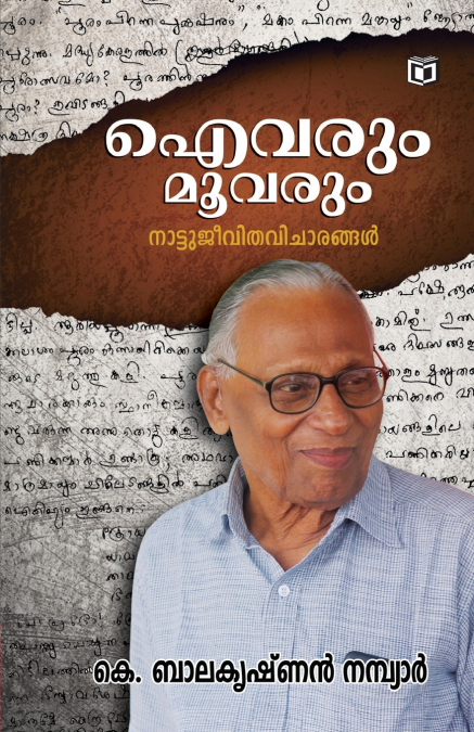 AIVARUM MOOVARUM NAATTUJEEVITHAVICHARANGAL