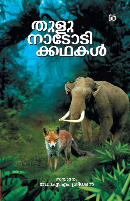 THULU NADODIKKATHAKAL