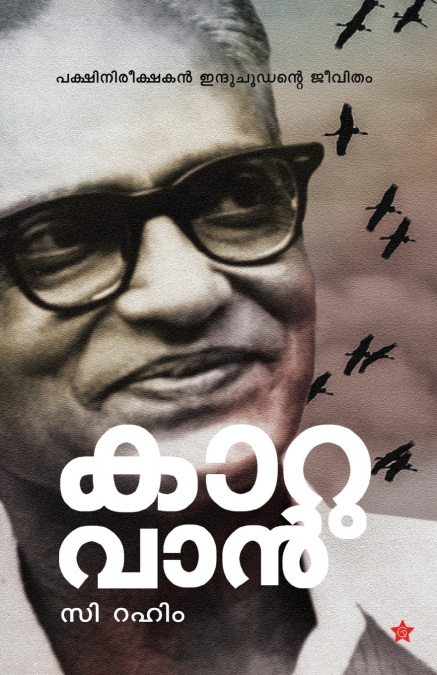 KAARUVAN PAKSHINIREEKSHAKAN INDUCHOODANTE JEEVITHAM