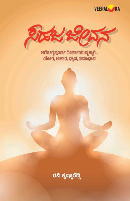 SAHAJA JEEVANA (KANNADA)