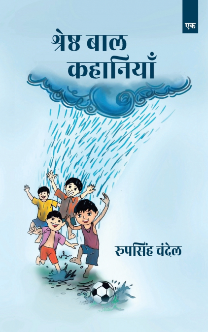 SHERSTHA BAAL KAHANIYAN PART 1