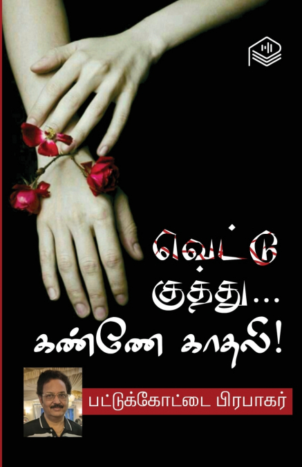 VETTU KUTHU... KANNE KAADHALI!