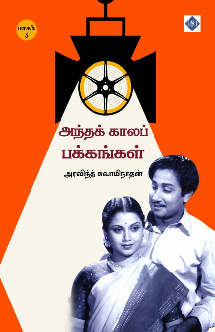 ?????? ????? ????????? - ????? 3 ANDHA KAALA PAKKANGAL - P