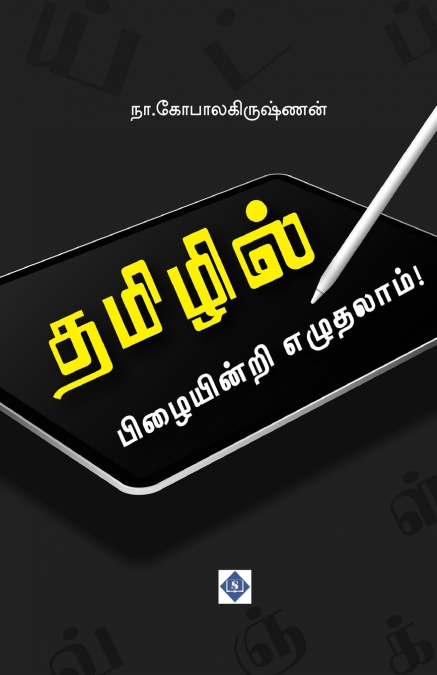 ??????? ?????????? ????????! TAMILIL PIZAIYINRI EZUTHALAAM