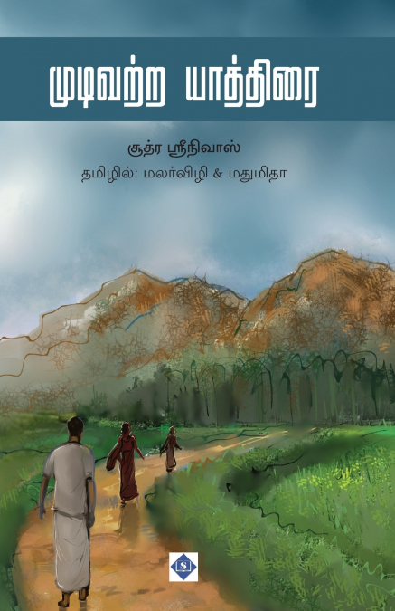 ???????? ???????? MUDIVATRA YATHIRAI