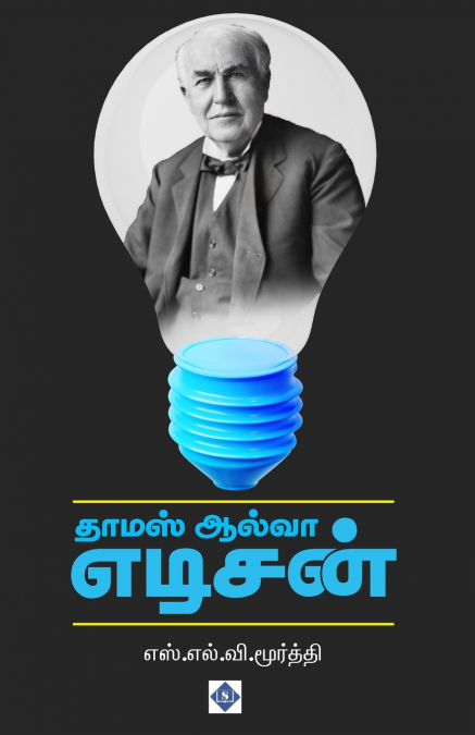 ????? ????? ?????? THOMAS ALVA EDISON
