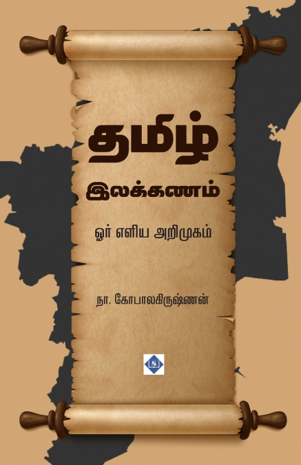 ????? ???????? - ??? ???? ???????? TAMIL ILAKKANAM - OR EL