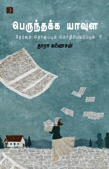 PERUNTHAKKA YAAVULA