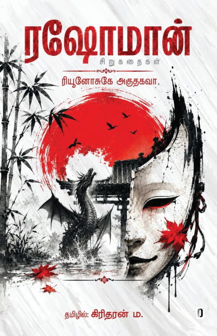RASHOMON