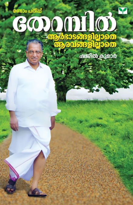 THERAMBIL AARBHADANGALILLATHE AARAVANGALILLATHE