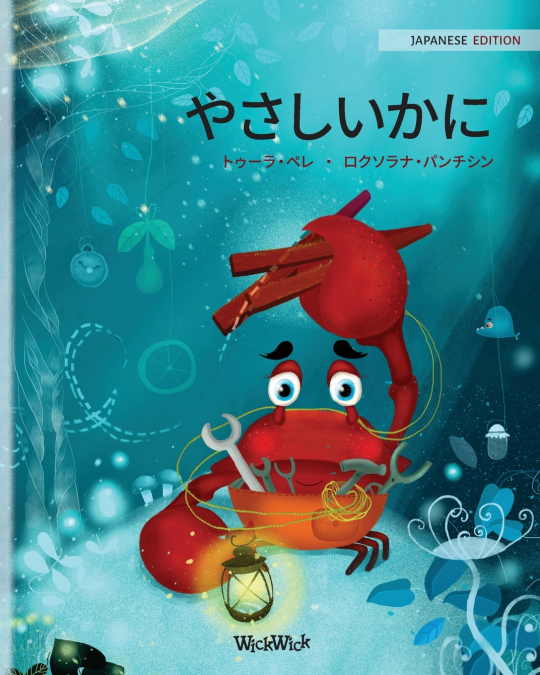 ?????? (JAPANESE EDITION OF 'THE CARING CRAB')