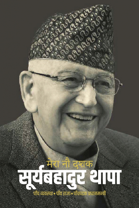 MERO NAU DASHAK (???? ?? ???)