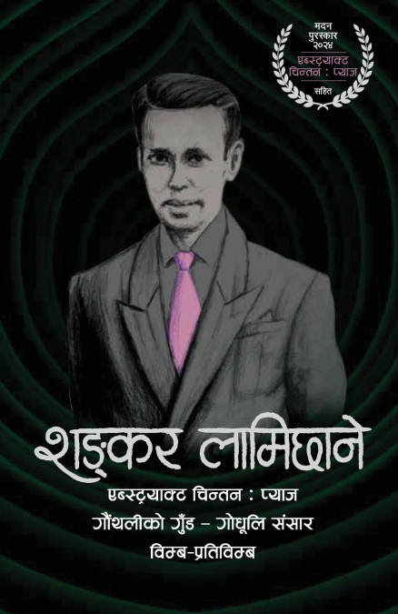 SHANKAR LAMICHHANE (????? ????????)