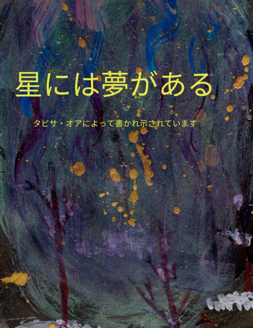 ??????? STARS HAVE DREAMS JAPANESE TRANSLATION