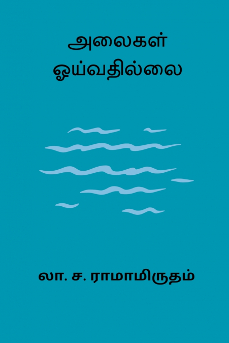ALAIGAL OIVATHILLAI