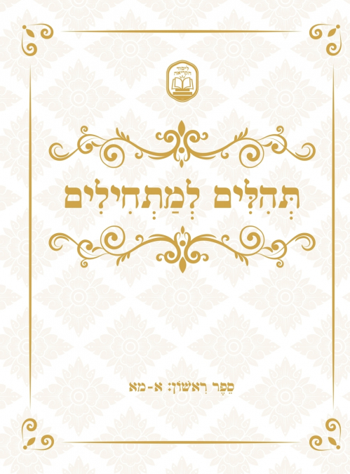 TEHILLIM FOR BEGINNERS ????? ????????