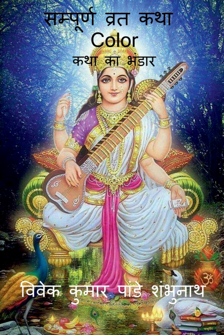 SAMPURNA VRAT KATHA COLOR / ???????? ???? ??? COLOR