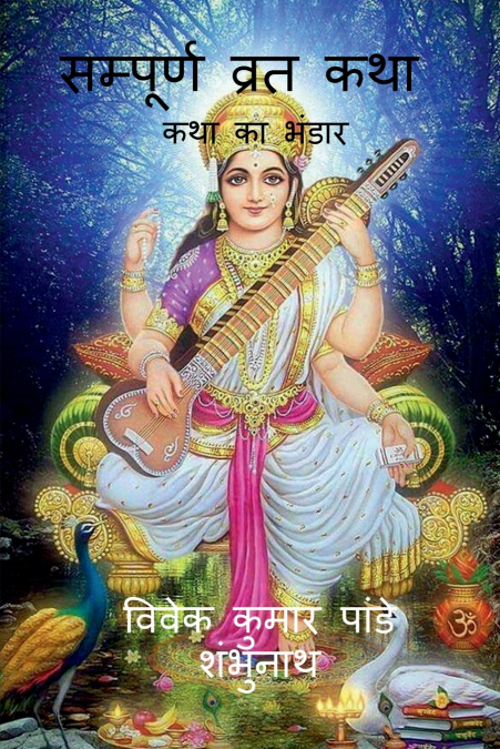 SAMPURNA VRAT KATHA COLOR / ???????? ???? ??? COLOR