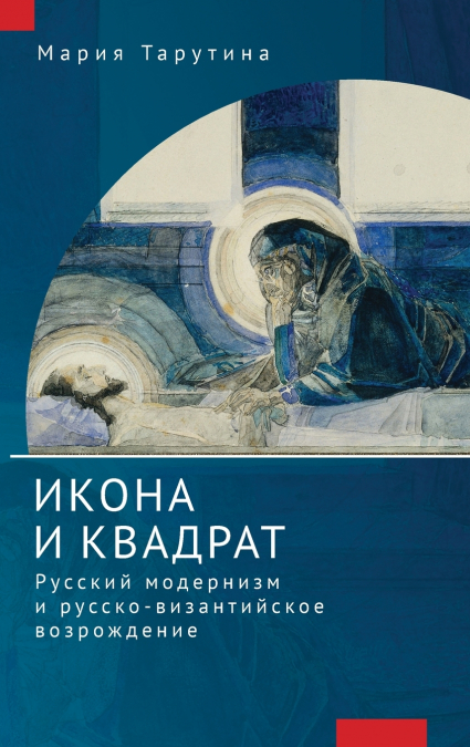 THE ICON AND THE SQUARE