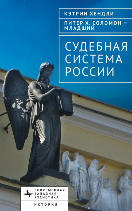 THE JUDICIAL SYSTEM OF RUSSIA