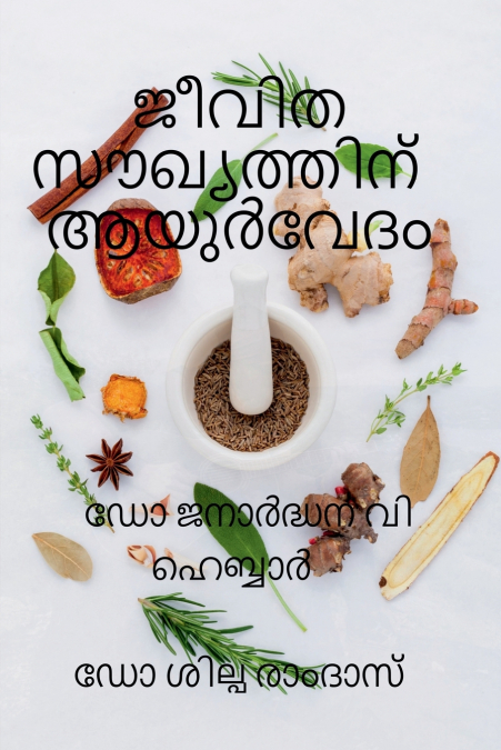 JEEVITHA SOUKHYATHINU AYURVEDAM / ????? ??????????? ????????