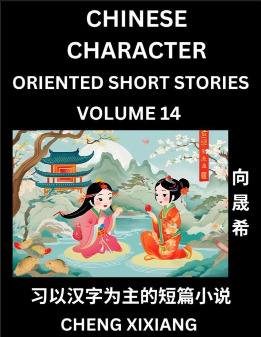 LEARN CHINESE CHARACTER ORIENTED SHORT STORIES (PART 32)- SI