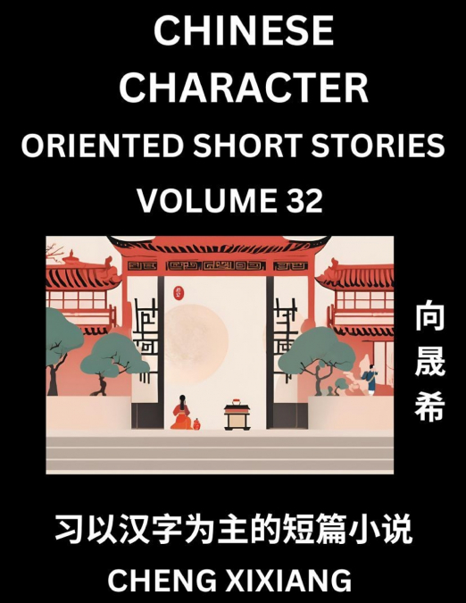 LEARN CHINESE CHARACTER ORIENTED SHORT STORIES (PART 56)- SI