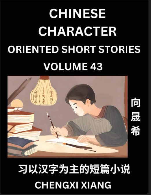 LEARN CHINESE CHARACTER ORIENTED SHORT STORIES (PART 43)- SI