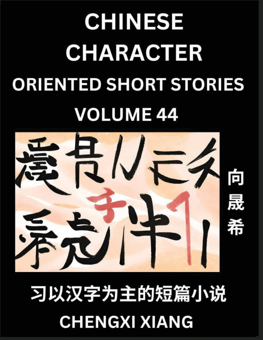 LEARN CHINESE CHARACTER ORIENTED SHORT STORIES (PART 44)- SI