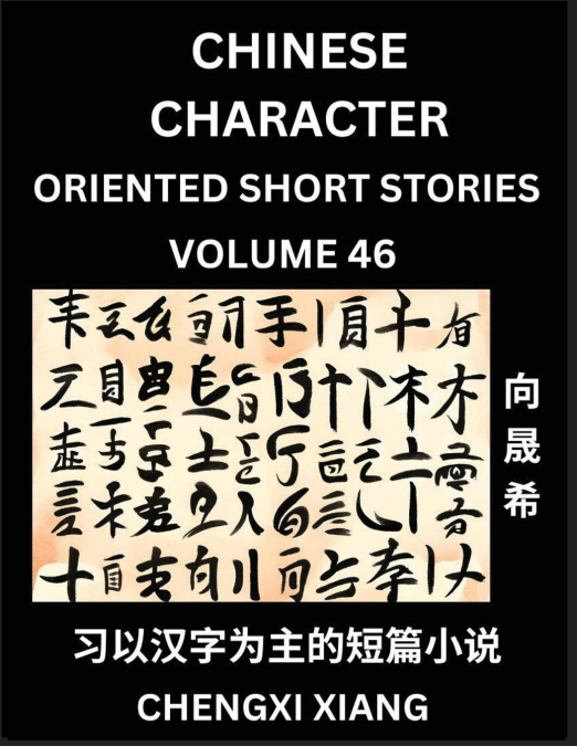 LEARN CHINESE CHARACTER ORIENTED SHORT STORIES (PART 46)- SI